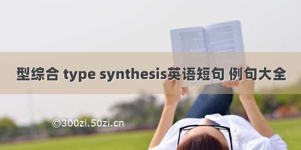 型综合 type synthesis英语短句 例句大全