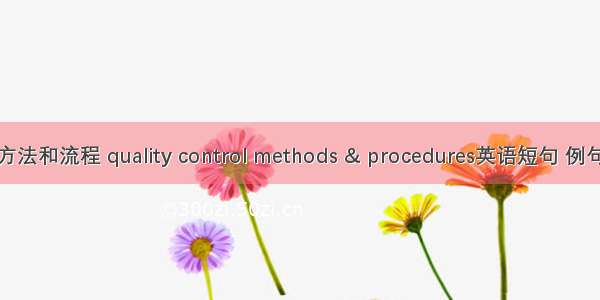 质控方法和流程 quality control methods & procedures英语短句 例句大全