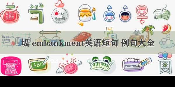 堤 embankment英语短句 例句大全