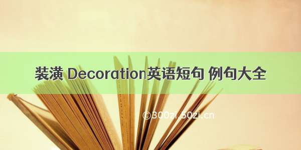 装潢 Decoration英语短句 例句大全