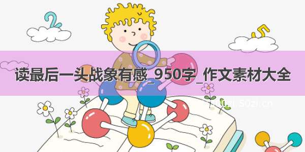 读最后一头战象有感_950字_作文素材大全