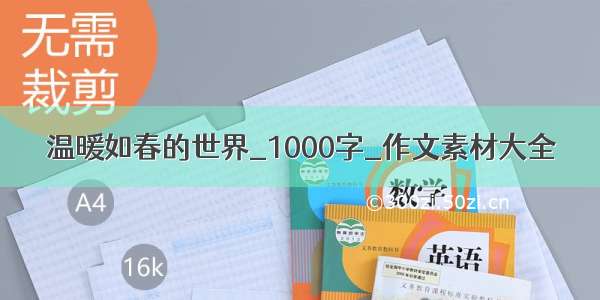 温暖如春的世界_1000字_作文素材大全