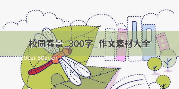 校园春景_300字_作文素材大全