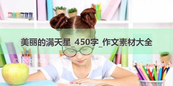 美丽的满天星_450字_作文素材大全