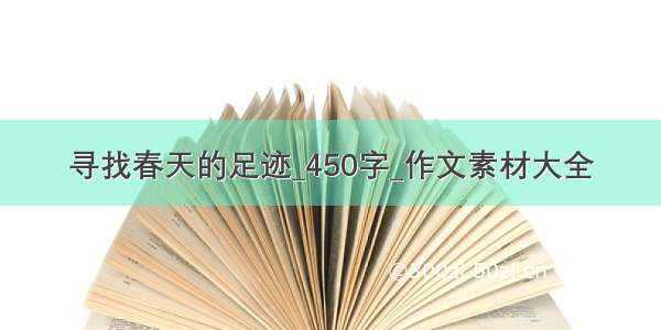 寻找春天的足迹_450字_作文素材大全