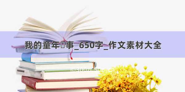 我的童年囧事_650字_作文素材大全