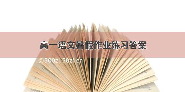 高一语文暑假作业练习答案