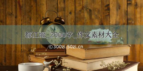 都江堰_2000字_作文素材大全