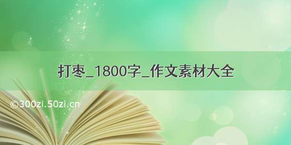 打枣_1800字_作文素材大全