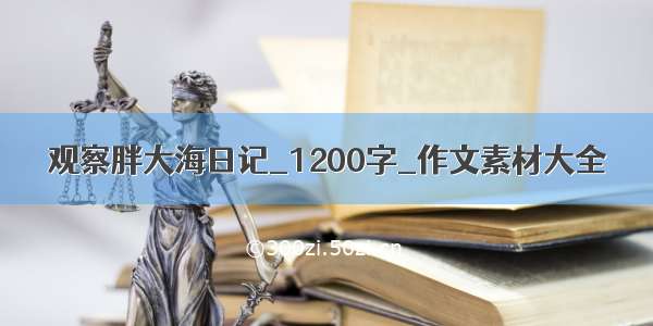 观察胖大海日记_1200字_作文素材大全