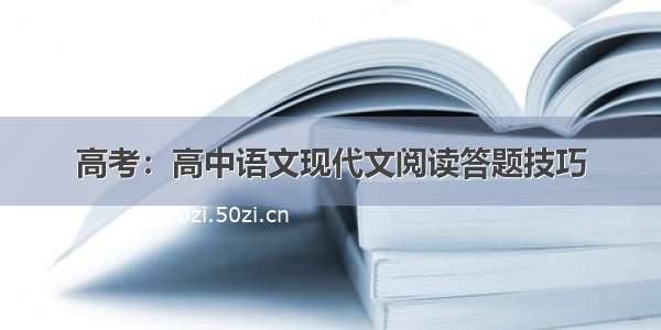 高考：高中语文现代文阅读答题技巧