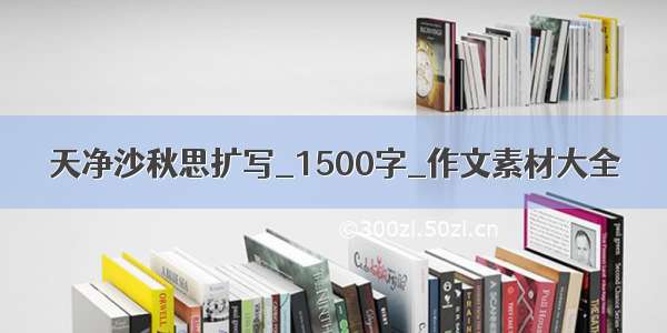 天净沙秋思扩写_1500字_作文素材大全