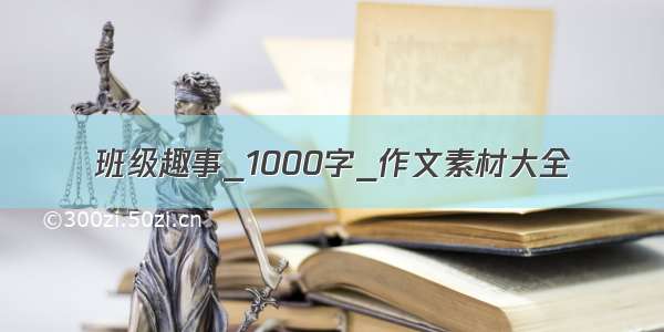 班级趣事_1000字_作文素材大全