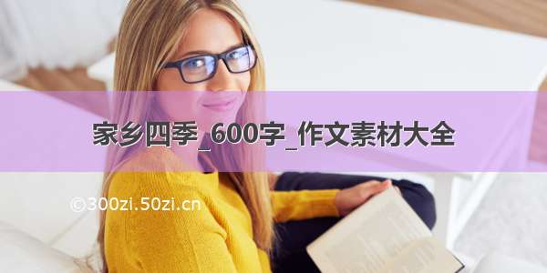 家乡四季_600字_作文素材大全