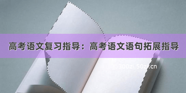 高考语文复习指导：高考语文语句拓展指导