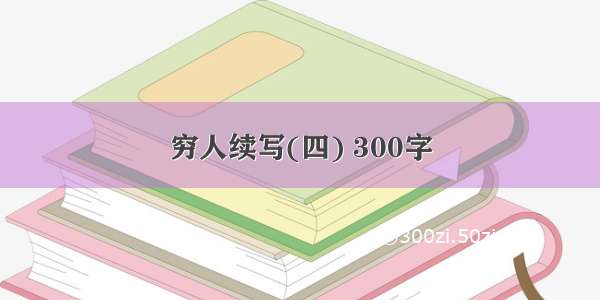 穷人续写(四) 300字