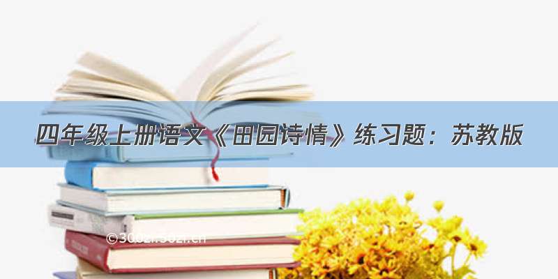 四年级上册语文《田园诗情》练习题：苏教版