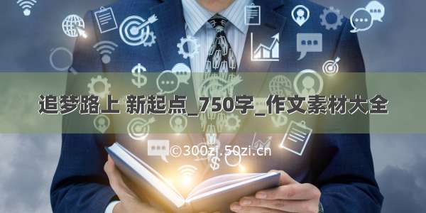 追梦路上 新起点_750字_作文素材大全