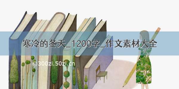 寒冷的冬天_1200字_作文素材大全