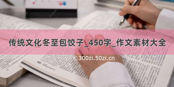 传统文化冬至包饺子_450字_作文素材大全