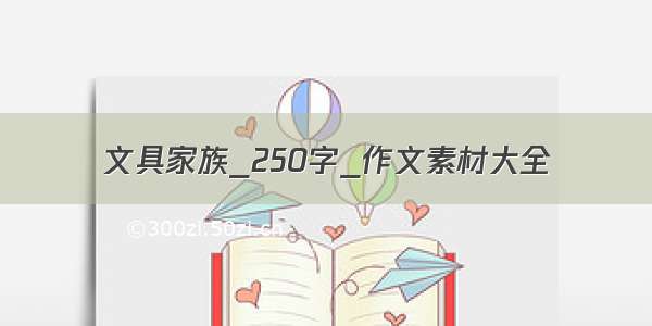 文具家族_250字_作文素材大全