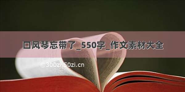 口风琴忘带了_550字_作文素材大全