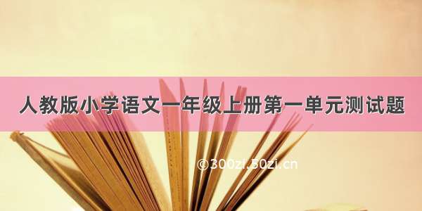 人教版小学语文一年级上册第一单元测试题