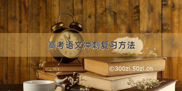 高考语文冲刺复习方法