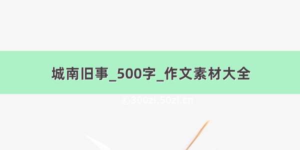 城南旧事_500字_作文素材大全