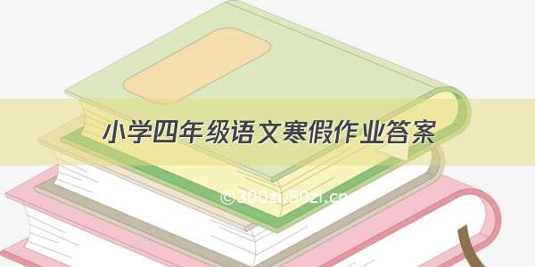 小学四年级语文寒假作业答案