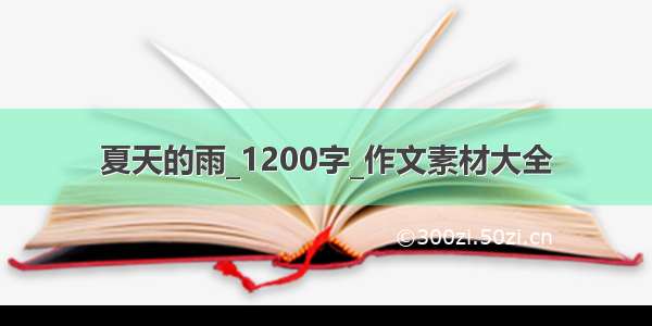 夏天的雨_1200字_作文素材大全