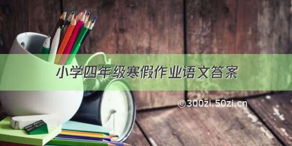 小学四年级寒假作业语文答案