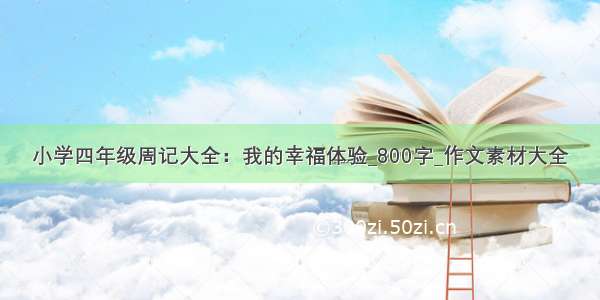 小学四年级周记大全：我的幸福体验_800字_作文素材大全