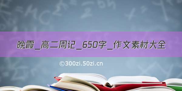 晚霞_高二周记_650字_作文素材大全