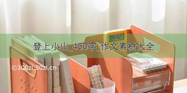 登上小山_450字_作文素材大全