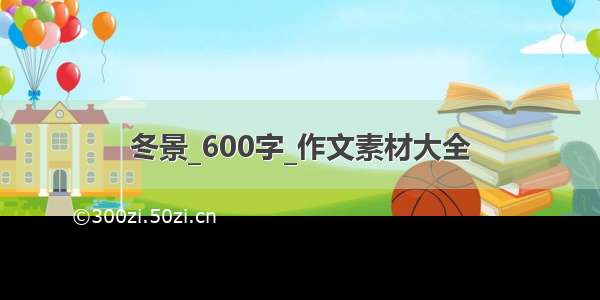 冬景_600字_作文素材大全