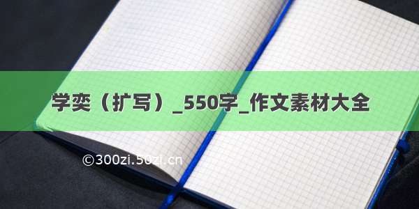 学奕（扩写）_550字_作文素材大全