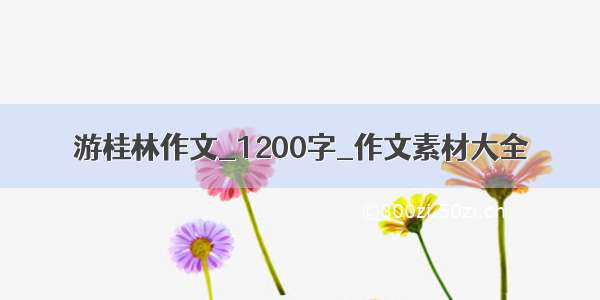 游桂林作文_1200字_作文素材大全