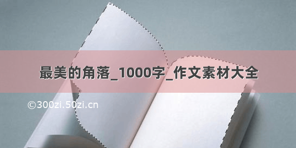 最美的角落_1000字_作文素材大全