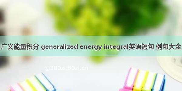 广义能量积分 generalized energy integral英语短句 例句大全