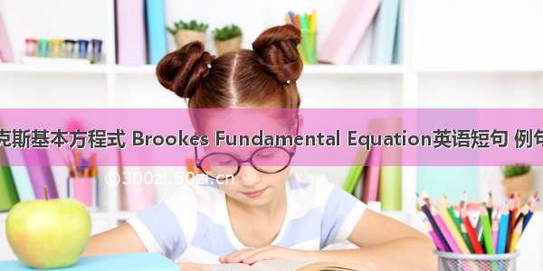 布鲁克斯基本方程式 Brookes Fundamental Equation英语短句 例句大全