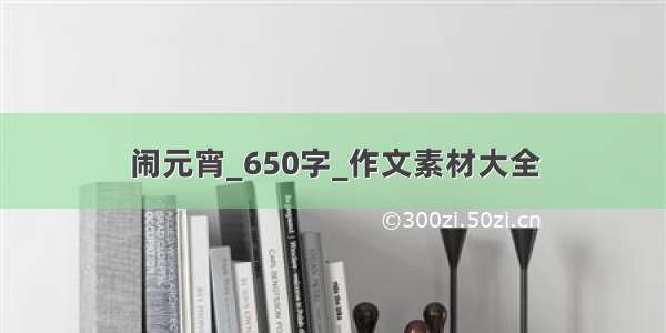 闹元宵_650字_作文素材大全