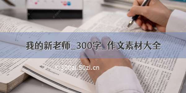 我的新老师_300字_作文素材大全