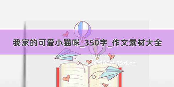 我家的可爱小猫咪_350字_作文素材大全