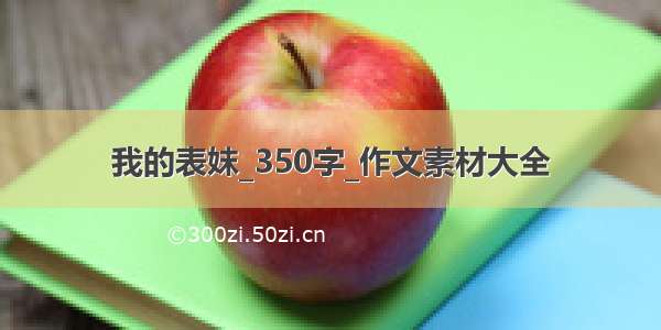 我的表妺_350字_作文素材大全