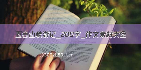 五台山秋游记_200字_作文素材大全