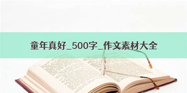 童年真好_500字_作文素材大全