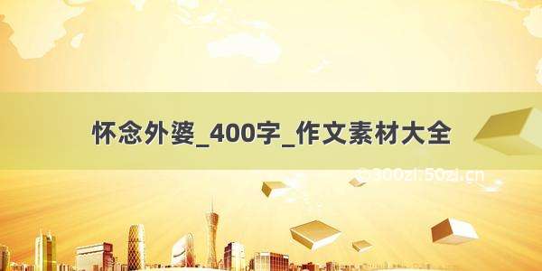 怀念外婆_400字_作文素材大全