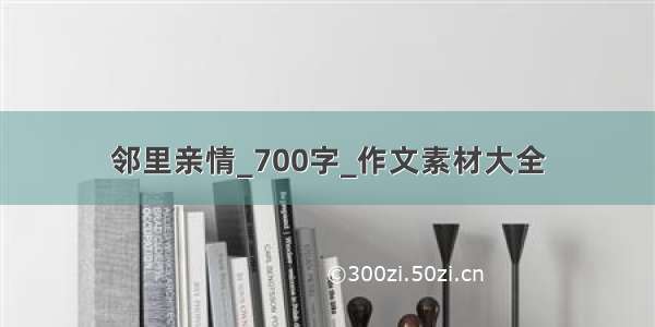 邻里亲情_700字_作文素材大全