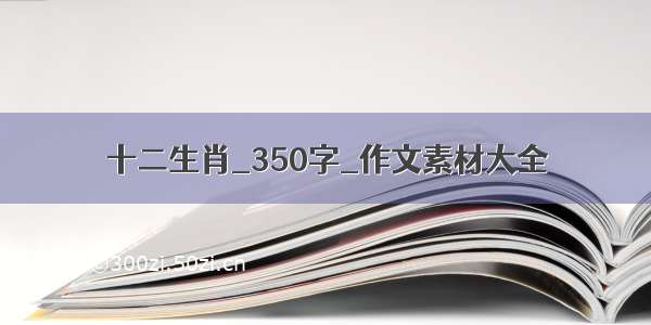 十二生肖_350字_作文素材大全